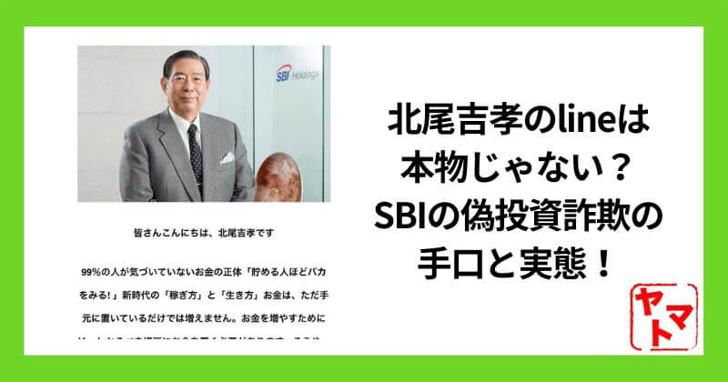 北尾吉孝のlineは本物じゃない？SBIのスマホ副業は偽投資詐欺なのか手口と実態を検証。