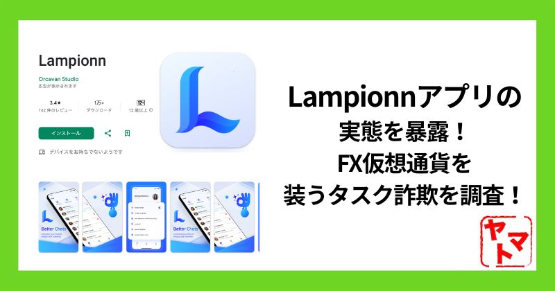 Lampionnアプリの危険な実態を暴露！FX仮想通貨を装うタスク詐欺か！