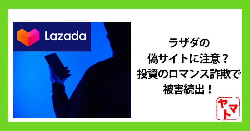ラザダの偽サイトに注意？投資のロマンス詐欺で被害続出！評判や手口を調査