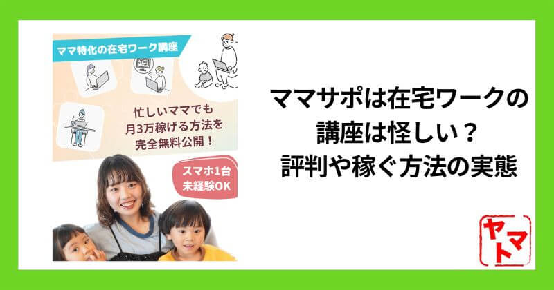 ママサポは在宅ワークの講座は怪しい？評判や稼ぐ方法の実態を調査