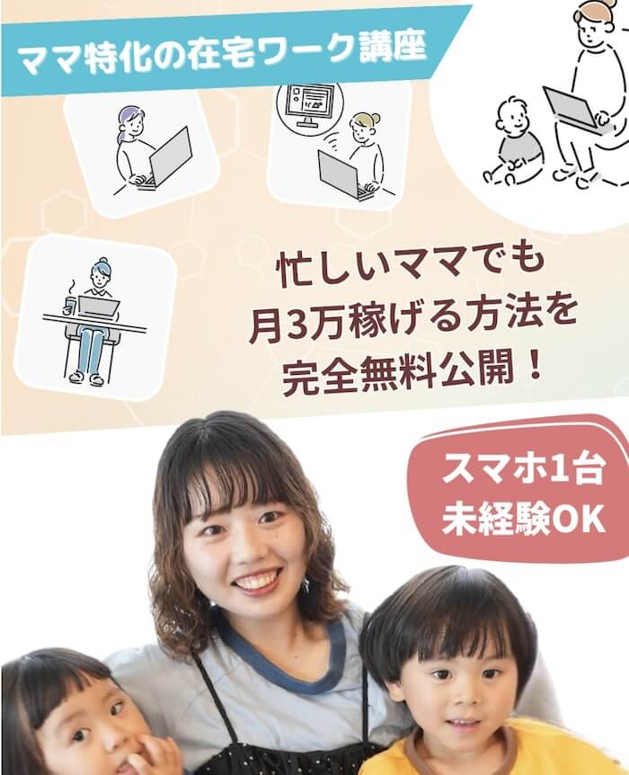 ママサポは副業詐欺か│結論