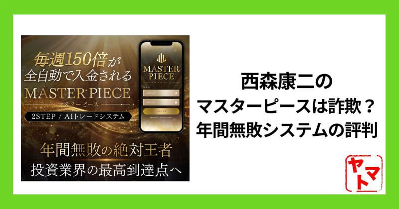 西森康二のマスターピースはスマホ副業の詐欺？年間無敗システムの評判と実態を検証