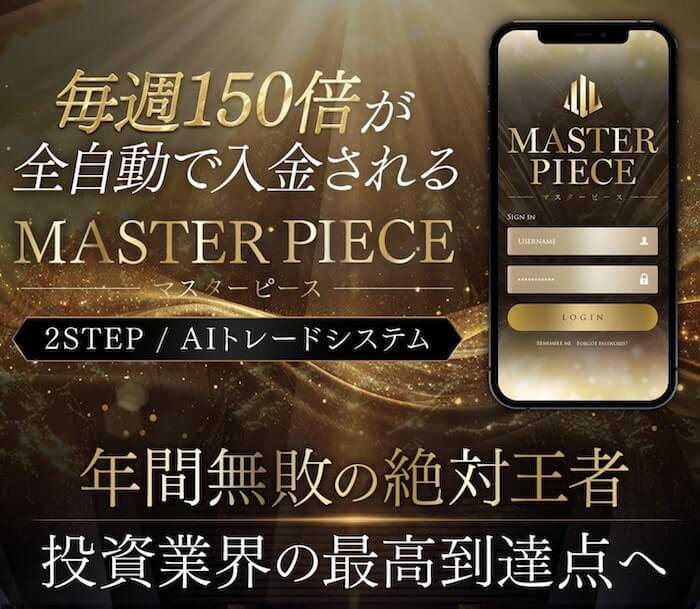 西森康二のマスターピースは詐欺か│結論