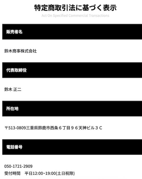 鈴木商事株式会社の特商法を確認