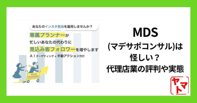 MDS(マデサポコンサル)は怪しい？代理店業の評判や実態を調査