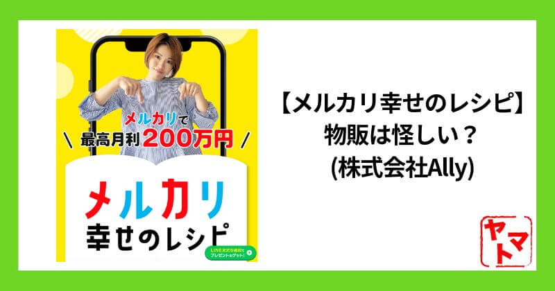 メルカリ幸せレシピにLINE登録してみた【メルカリ幸せのレシピ】物販は怪しい？口コミ・実態・危険性を徹底検証