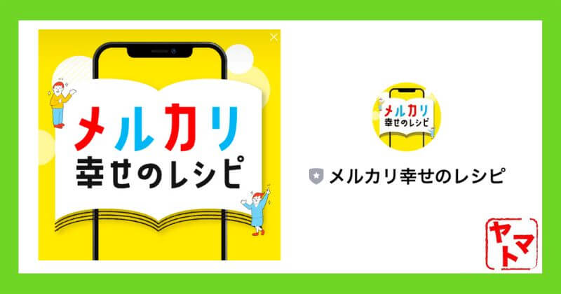メルカリ幸せレシピにLINE登録してみた