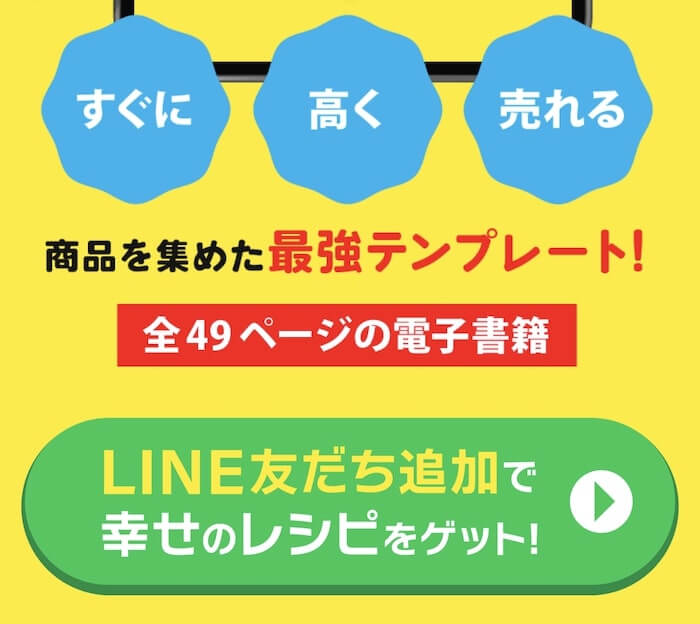 メルカリ幸せレシピの内容について
