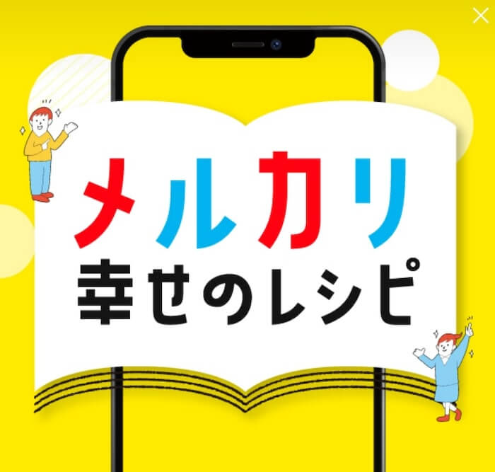 メルカリ幸せレシピは高額費用が必須です