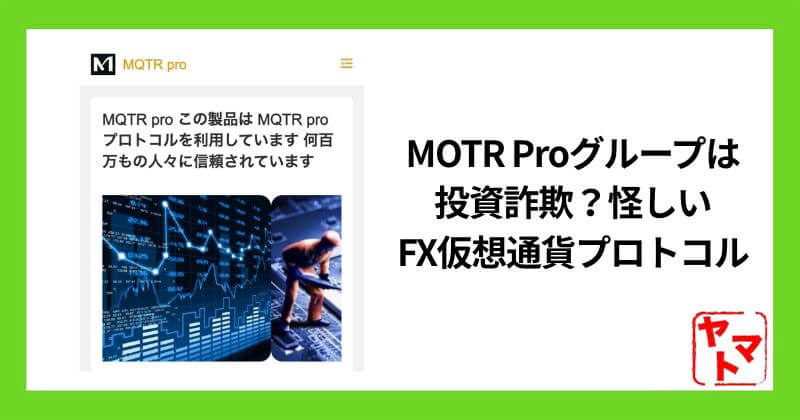 MOTR Proグループは投資詐欺？怪しいFX仮想通貨プロトコルを調査