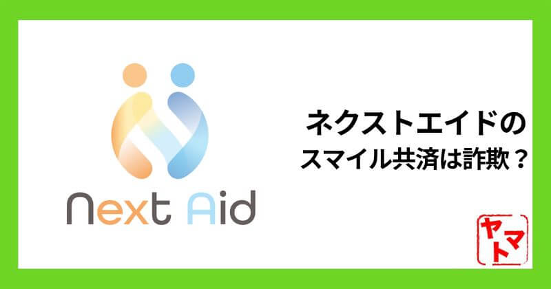 ネクストエイドのスマイル共済は詐欺？セミナーの実態や評判を調査！