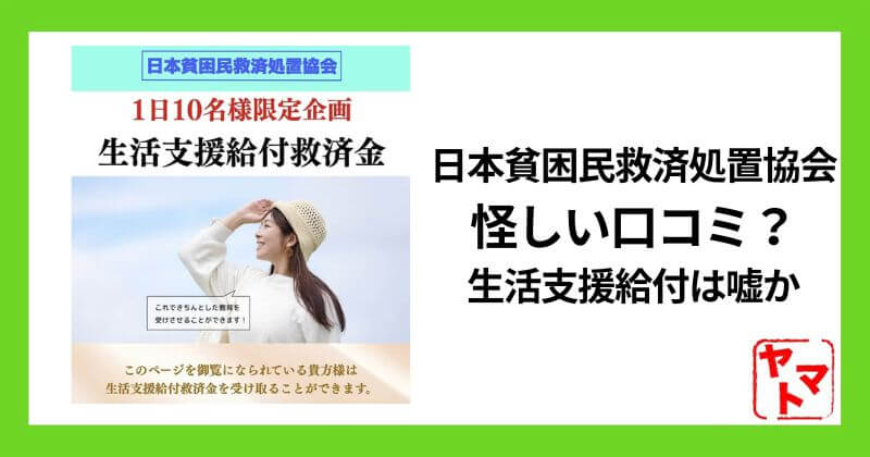 日本貧困民救済処置協会は怪しい口コミ？生活支援給付は嘘か調査！
