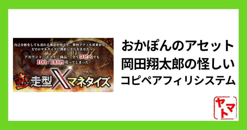 おかぽんのアセットは詐欺？岡田翔太郎の怪しいコピペアフィリシステムを調査