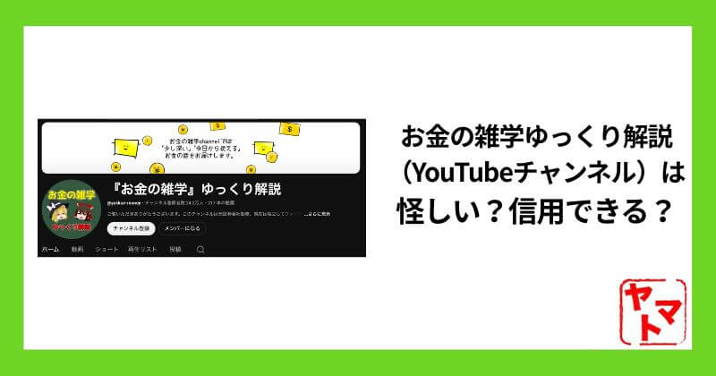 お金の雑学ゆっくり解説（YouTube）のスマホ副業は怪しい？信用できるのか運営者情報と評判を調査！