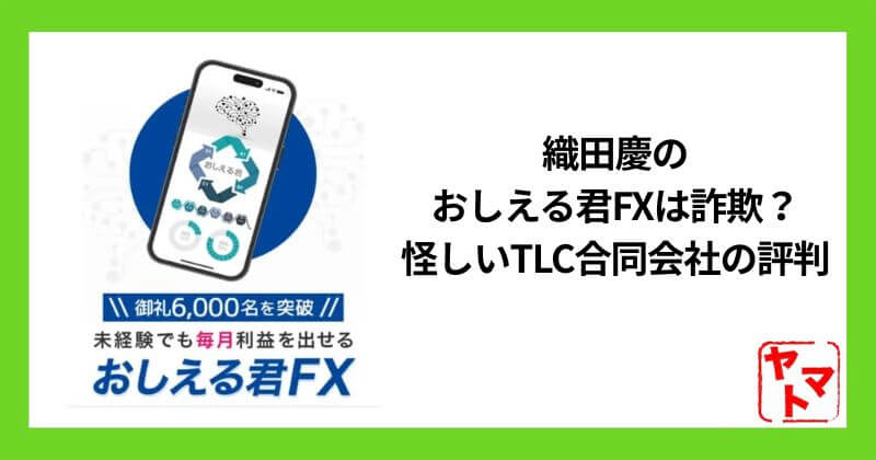 織田慶のおしえる君FXはスマホ副業の詐欺？怪しいTLC合同会社の評判を調査