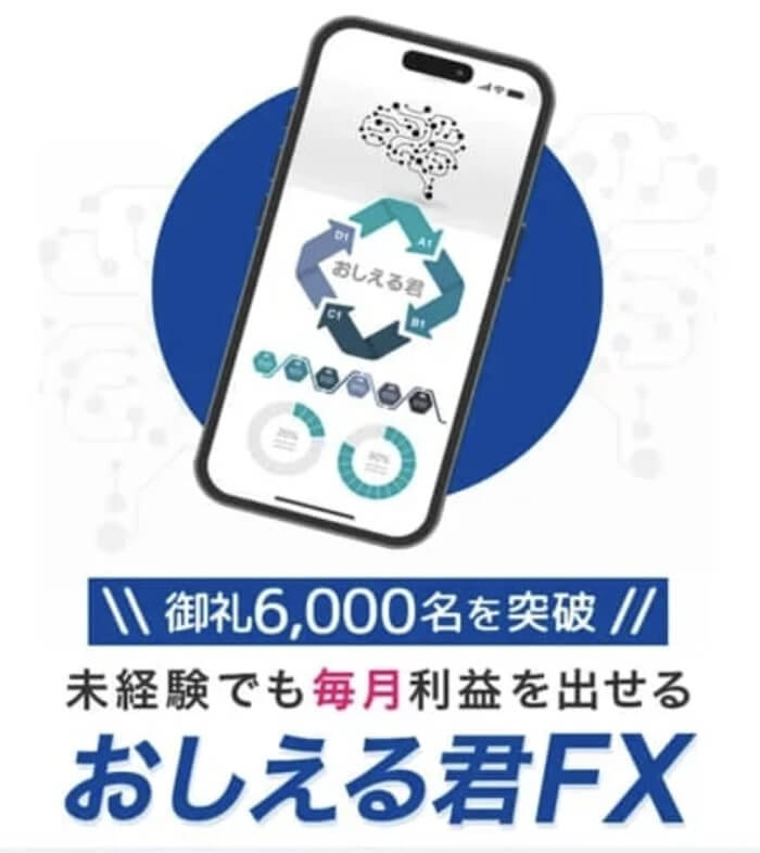 おしえる君FXは詐欺か│結論