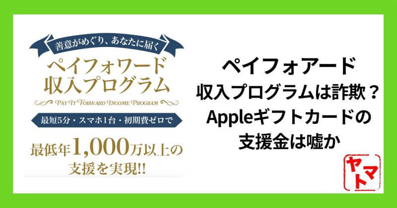 ペイフォアード収入プログラムは詐欺？Appleギフトカードの支援金は嘘か調査