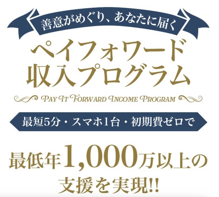ペイフォアード収入プログラムの内容について