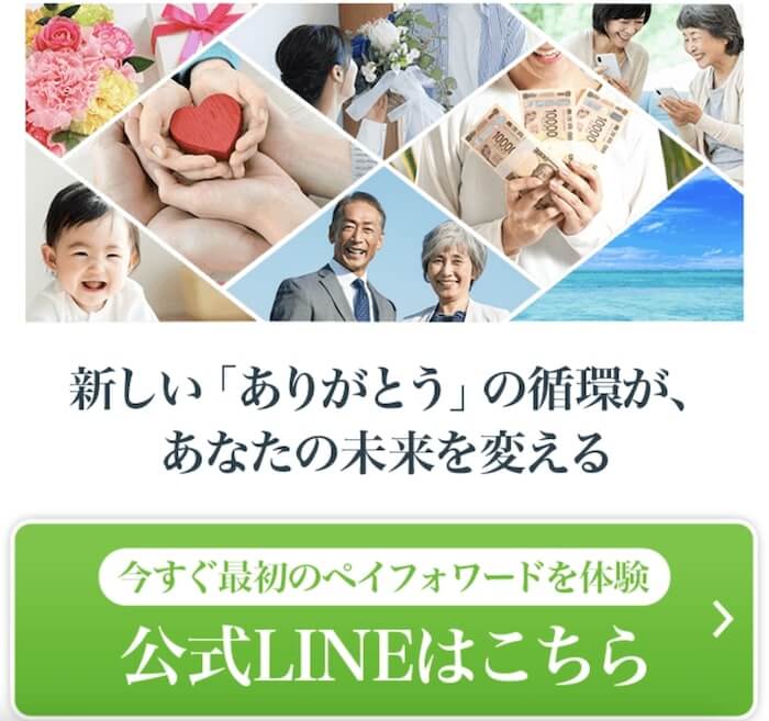 ペイフォアード収入プログラムにLINE登録してみた