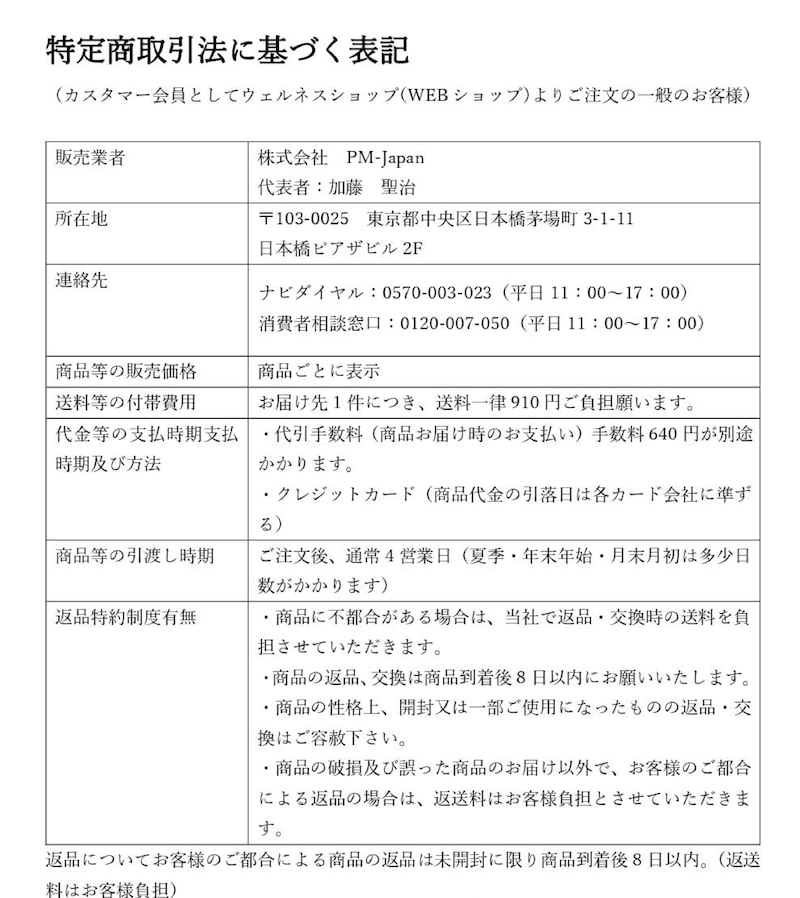 PMインターナショナルの特商法を確認