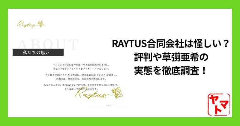 RAYTUS合同会社は怪しい？評判や草彅亜希の実態と危険性を徹底調査