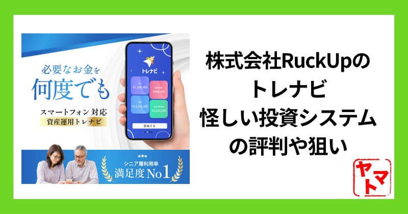 株式会社RuckUpのトレナビは詐欺？怪しいスマホ副業の投資システムの評判や狙いを調査した。