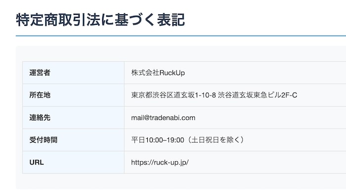 株式会社RuckUpのトレナビ 特商法を確認