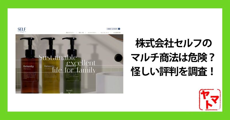 株式会社セルフのマルチ商法は危険？怪しい評判を徹底調査