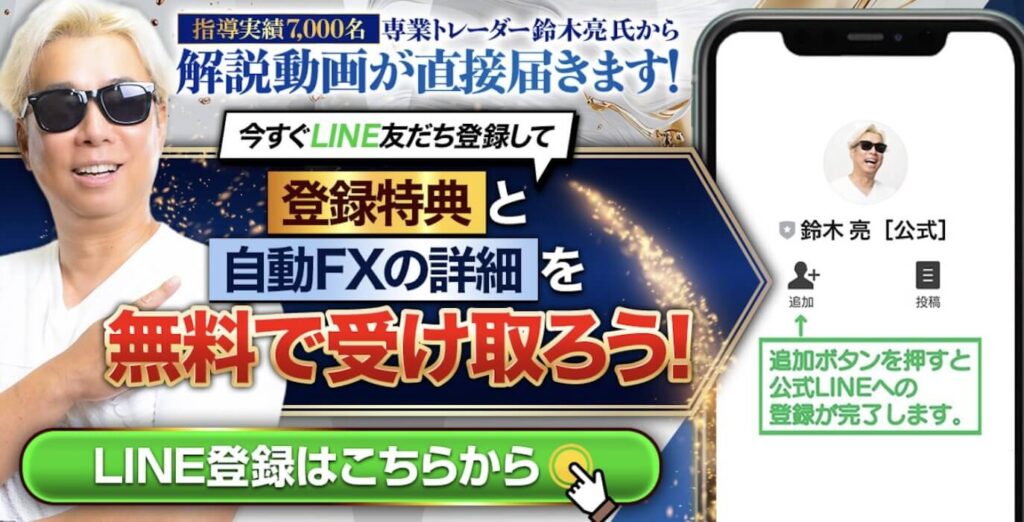鈴木亮の『世界一シンプルなほったらかしFX』にLINE登録してみた