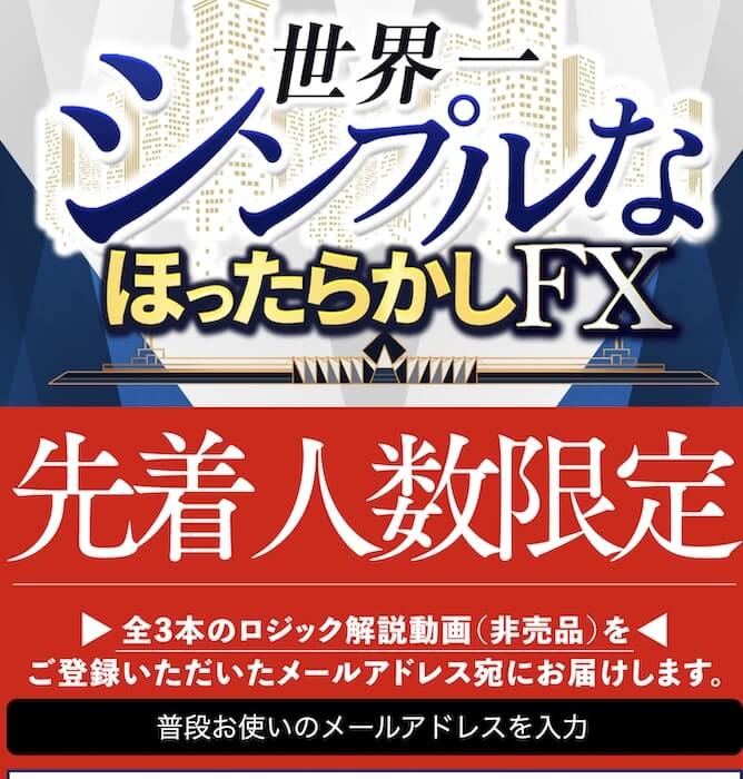鈴木亮の『世界一シンプルなほったらかしFX』の内容について
