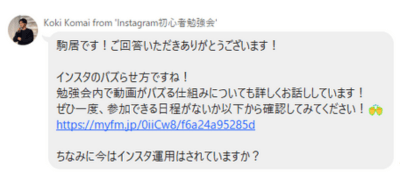 駒居康樹がLINEで相手のニーズを確認している画像