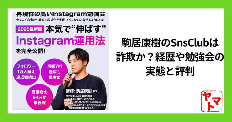 駒居康樹のSnsClubは詐欺か？経歴や勉強会の実態と評判を調査！
