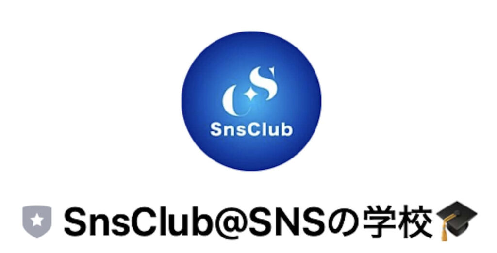 駒居康樹のSnsClubにLINE登録してみた