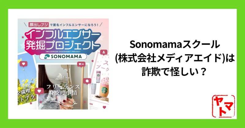 Sonomamaスクール(株式会社メディアエイド)は詐欺？怪しい評判や狙いを調査
