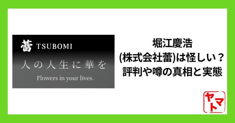 堀江慶浩(株式会社蕾)は怪しい？評判や噂の真相と実態を徹底解説