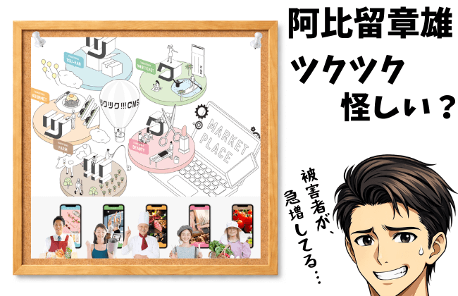 阿比留章雄のツクツクは怪しい？CMSの機能・料金・評判と知らないと危険な収益構造を検証のアイキャッチ画像