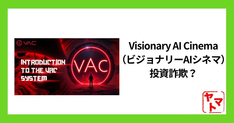 Visionary AI Cinema（ビジョナリーAIシネマ）のスマホ副業は投資詐欺？怪しい実態