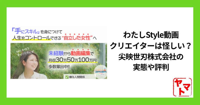 わたしStyle動画クリエイターは怪しい？尖映世刃株式会社の実態や評判