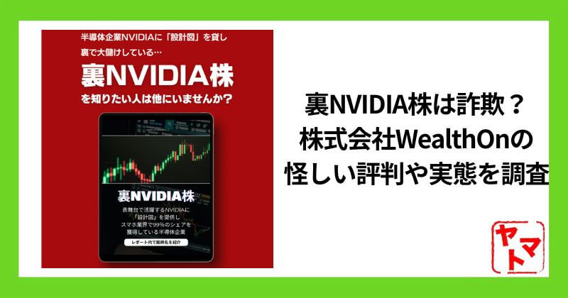 裏NVIDIA株はスマホ副業の詐欺？株式会社WealthOnの怪しい評判や実態を調査