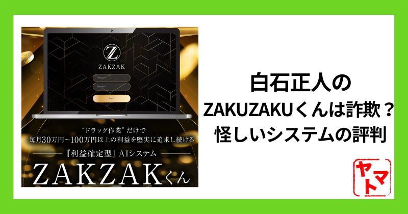 白石正人のZAKUZAKUくんは詐欺か？怪しいシステムの評判登録検証