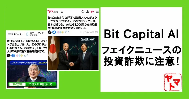 Bit Capital AIはスマホ副業の詐欺？元・日銀総裁の黒田東彦や孫正義などを悪用のフェイクニュースを調査