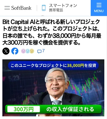 Bit Capital AIに誘導する黒田東彦さんを悪用したフェイクニュース