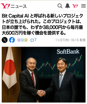 Bit Capital AIに誘導する孫正義さんと天皇を悪用したフェイクニュース