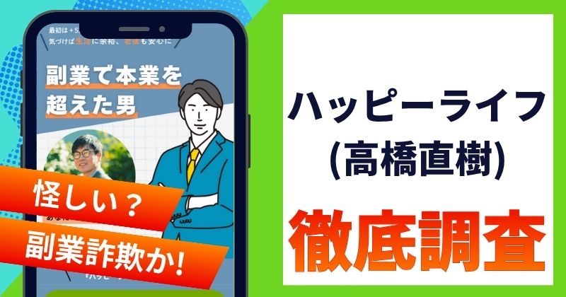 ハッピーライフの副業は詐欺？怪しい評判や高橋直樹の狙いを調査