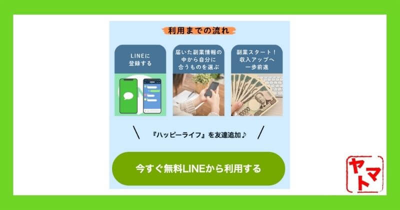 ハッピーライフの副業を登録して検証した結果