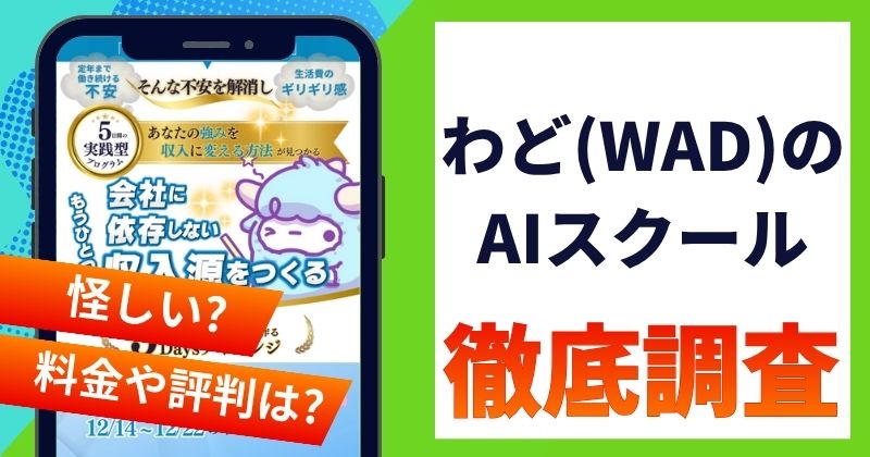 わどのAIスクールは詐欺？怪しい羊軍団長(WAD)の評判を徹底調査！