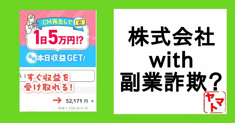 株式会社withの副業は詐欺か調査！笠原世吉や松田あやかのLINEは危険？