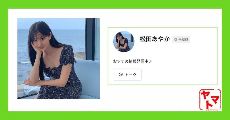 「松田あやか」のLINEアカウント