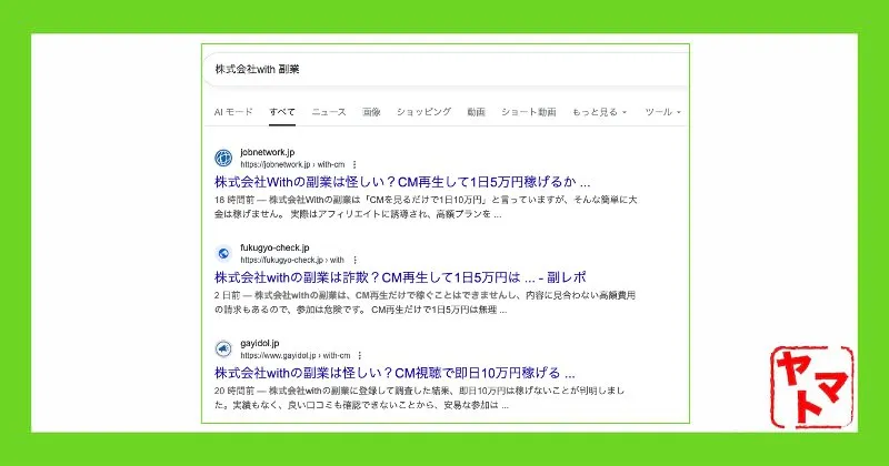 株式会社withの副業に関する口コミや評判