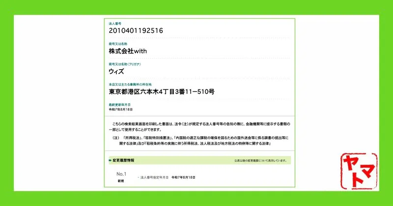 株式会社withの会社情報(国税庁のサイトより)